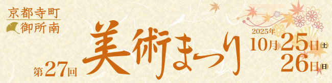 第27回寺町美術まつり